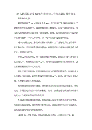 XX人民医院党委XXXX年度党建工作情况总结报告范文.docx