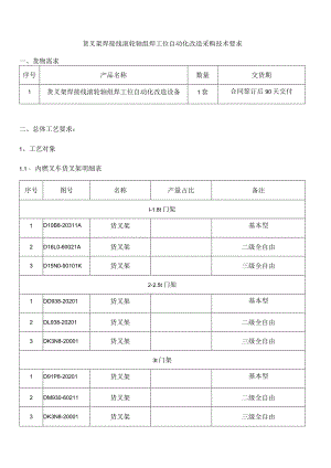 货叉架焊接线滚轮轴组焊工位自动化改造采购技术要求.docx