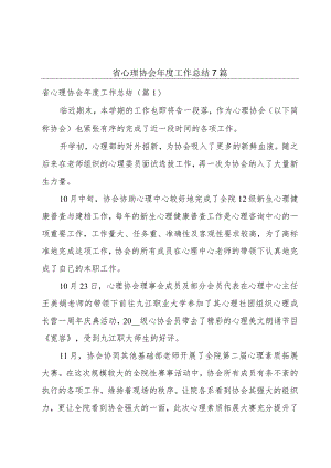 省心理协会年度工作总结7篇.docx