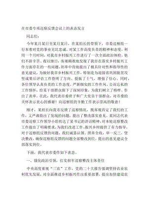 在市委专项巡察反馈会议上的表态发言.docx