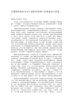 区委组织部在全市干部队伍管理工作座谈会上的发言.docx