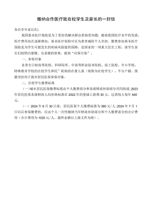 缴纳合作医疗致在校学生及家长的一封信.docx