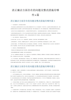 清正廉洁方面存在的问题及整改措施有哪些6篇.docx