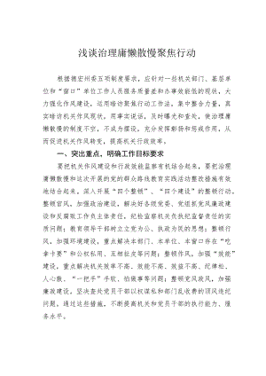 浅谈治理庸懒散慢聚焦行动.docx