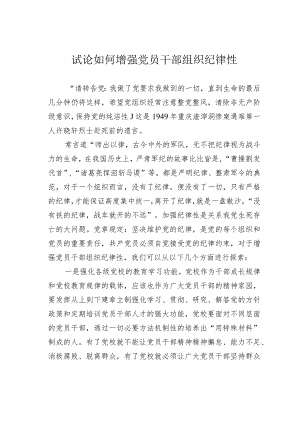 试论如何增强党员干部组织纪律性.docx