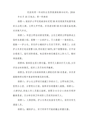 民医院骨一科消防应急预案演练脚本五篇.docx