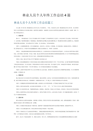 林业人员个人年终工作总结4篇.docx