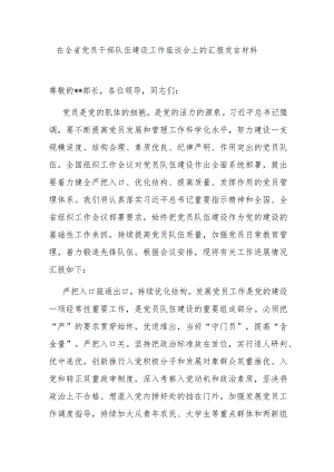 在全省党员干部队伍建设工作座谈会上的汇报发言材料 .docx