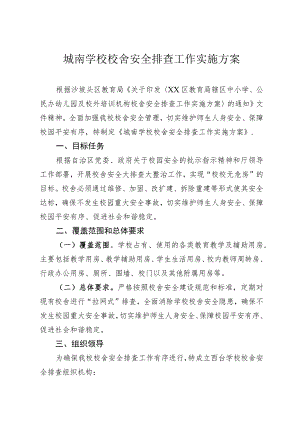 城南学校校舍安全排查工作实施方案.docx