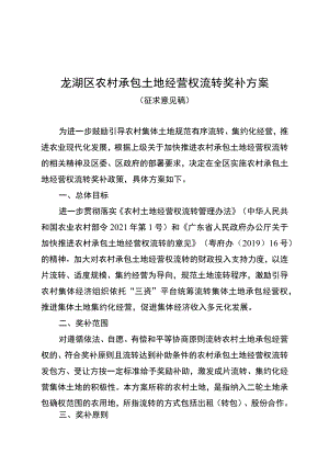 龙湖区农村承包土地经营权流转奖补方案.docx