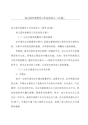 幼儿园年度教导工作总结范文（16篇）.docx