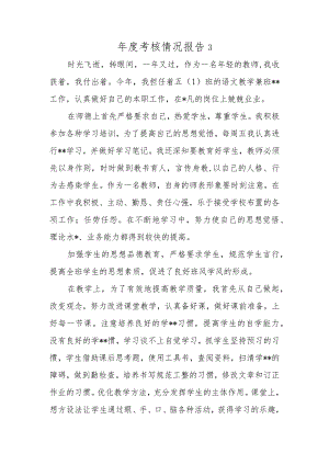 年度考核情况报告3.docx
