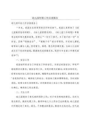 幼儿园年检工作自查报告.docx