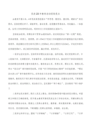民政23年教育活动经验亮点.docx