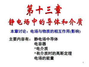 静电场中的导体4.ppt