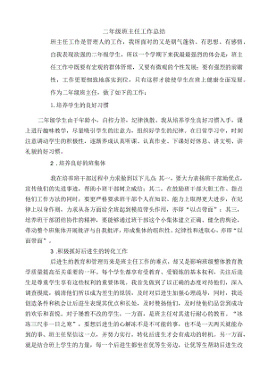 二年级班主任工作总结.docx
