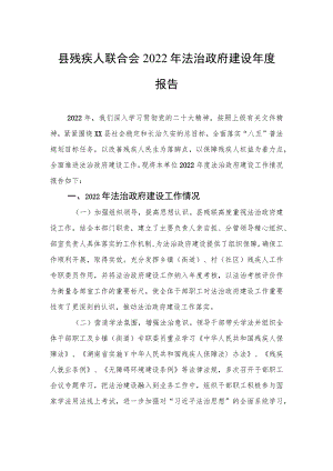 县残疾人联合会2022年法治政府建设年度报告.docx