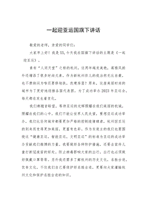 三篇迎亚运展风采杭州亚运会国旗下的讲话合集.docx