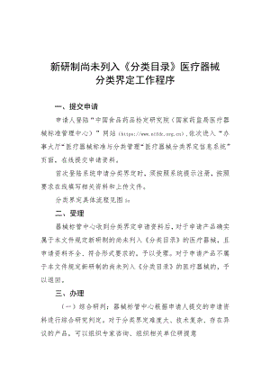 新研制尚未列入《分类目录》医疗器械、管理类别存疑医疗器械分类界定工作程序.docx