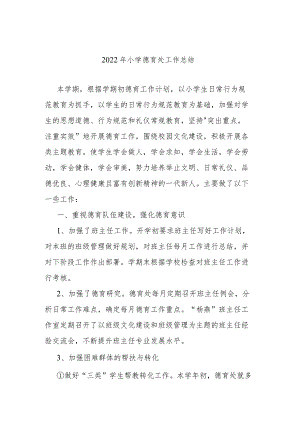 2022年小学德育处工作总结.docx