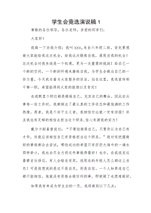 学生会竞选演说稿2篇.docx