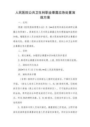 人民医院公共卫生科职业暴露应急处置演练方案七篇.docx