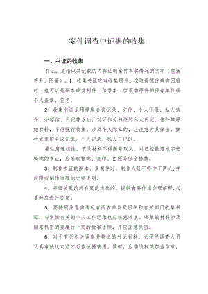 案件调查中证据的收集.docx