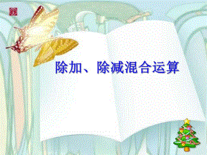 除加除减混合运算.ppt