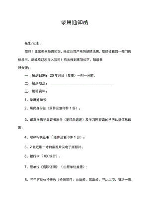 集团公司员工录用通知函.docx