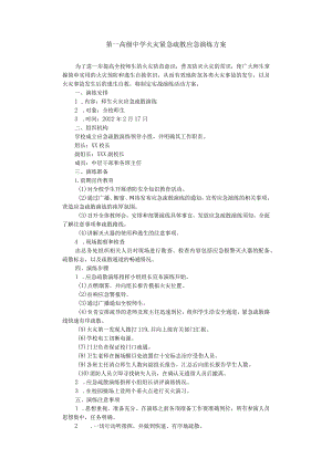 第一高级中学火灾紧急疏散应急演练方案.docx