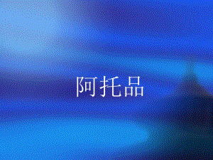 阿托品异丙肾atpppt课件.ppt