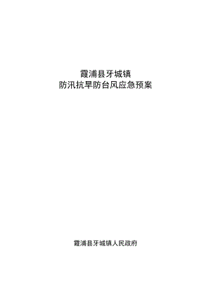霞浦县牙城镇防汛抗旱防台风应急预案.docx