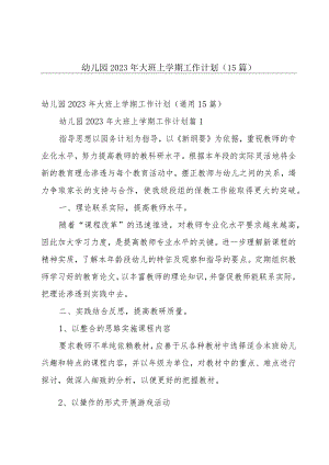 幼儿园2023年大班上学期工作计划（15篇）.docx