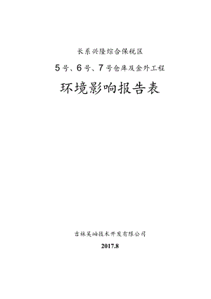 长春兴隆综合保税区5号、6号、7号仓库及室外工程环境影响报告表.docx