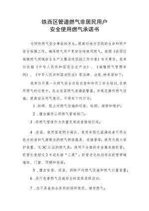 铁西区管道燃气非居民用户安全使用燃气承诺书.docx