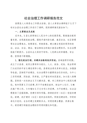 社会治理工作调研报告230920.docx