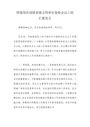 档案馆在迎接省级文明单位复检会议上的汇报发言.docx