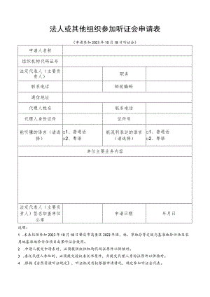 法人或其他组织参加听证会申请表.docx