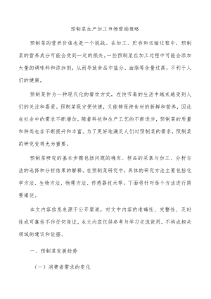 预制菜生产加工市场营销策略.docx