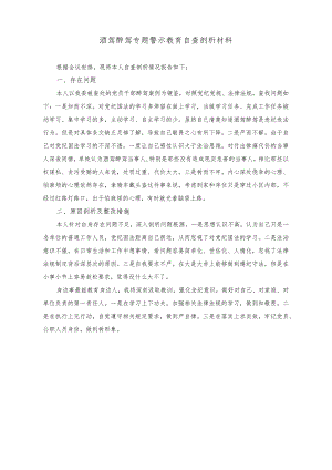 （2篇）酒驾醉驾专题警示教育自查剖析材料+酒驾醉驾自查自纠专项整治总结.docx