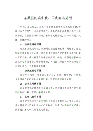 某某县纪委中秋、国庆廉洁提醒.docx
