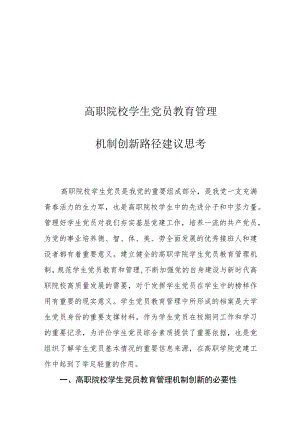 高职院校学生党员教育管理机制创新路径建议思考.docx