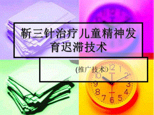 靳三针治疗儿童精神发育迟滞技术.ppt