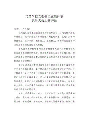 某学校党委书记在教师节表彰大会上的讲话.docx