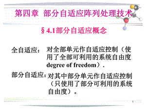 阵列信号处理课件第四章部分自适应阵列处理技术.ppt