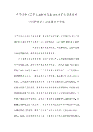 （2篇）学习《关于实施新时代基础教育扩优提质行动计划的意见》心得体会发言稿（新时代基础教育发展的心得体会）.docx