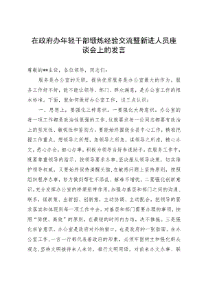 在政府办年轻干部锻炼经验交流暨新进人员座谈会上的发言.docx