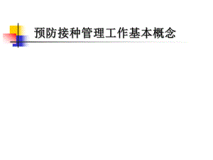 预防接种管理工作基本概念.ppt