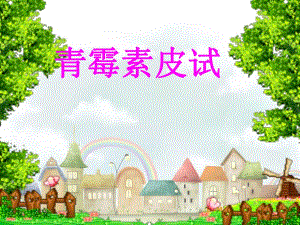 青霉素皮试.ppt