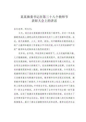 某某旗委书记在第三十八个教师节表彰大会上的讲话.docx